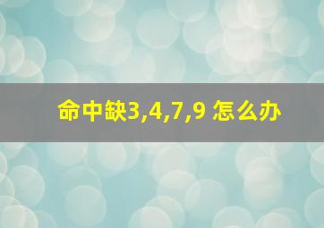 命中缺3,4,7,9 怎么办